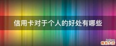 信用卡对于个人的好处有哪些