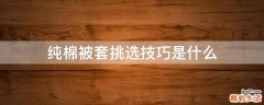 纯棉被套挑选技巧是什么