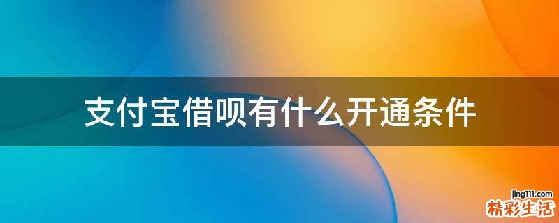 支付宝借呗有什么开通条件