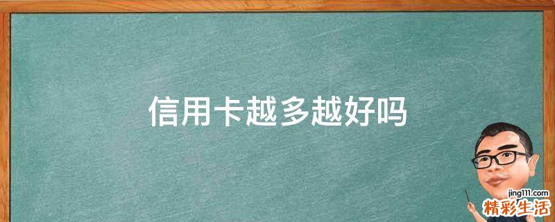 信用卡越多越好吗