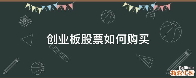 创业板股票如何购买