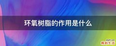 环氧树脂的作用是什么