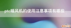 ptc暖风机的使用注意事项有哪些