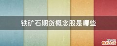 铁矿石期货概念股是哪些
