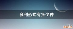 套利形式有多少种
