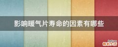 影响暖气片寿命的因素有哪些