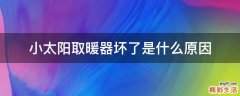 小太阳取暖器坏了是什么原因