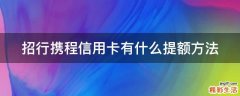 招行携程信用卡有什么提额方法