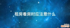 租房看房时应注意什么