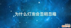 为什么灯泡会忽明忽暗