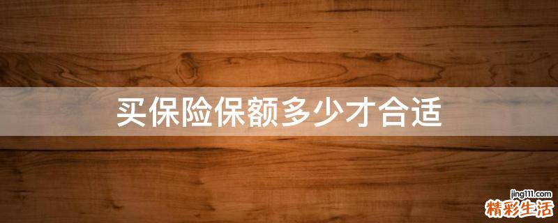 买保险保额多少才合适