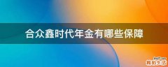 合众鑫时代年金有哪些保障