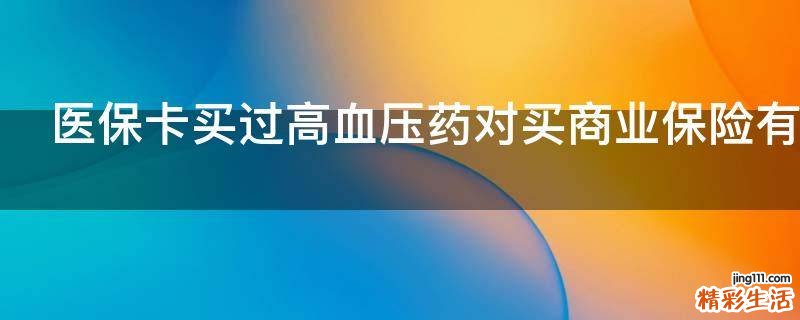 医保卡买过高血压药对买商业保险有影响吗