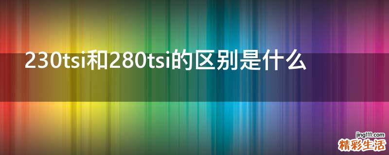 230tsi和280tsi的区别是什么
