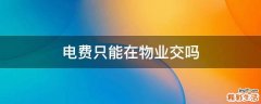 电费只能在物业交吗