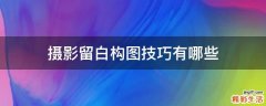 摄影留白构图技巧有哪些
