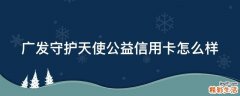 广发守护天使公益信用卡怎么样