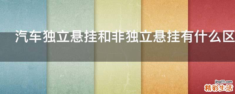 汽车独立悬挂和非独立悬挂有什么区别