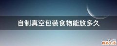 自制真空包装食物能放多久