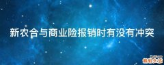 新农合与商业险报销时有没有冲突
