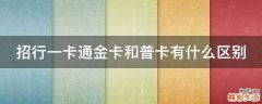 招行一卡通金卡和普卡有什么区别