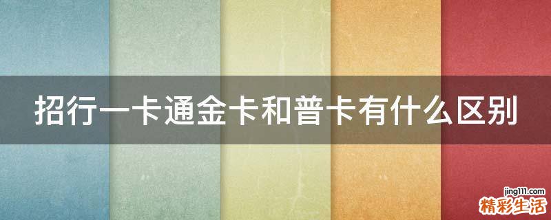 招行一卡通金卡和普卡有什么区别