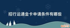 招行运通金卡申请条件有哪些