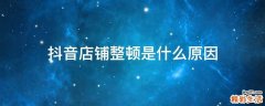 抖音店铺整顿是什么原因