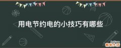 用电节约电的小技巧有哪些