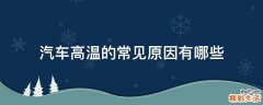 汽车高温的常见原因有哪些
