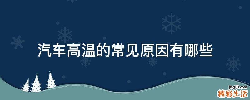 汽车高温的常见原因有哪些
