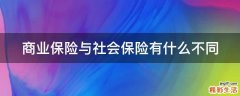 商业保险与社会保险有什么不同