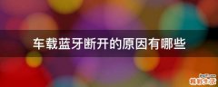 车载蓝牙断开的原因有哪些