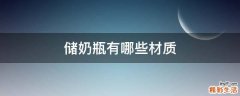 储奶瓶有哪些材质
