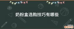 奶粉盒选购技巧有哪些