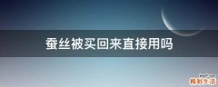 蚕丝被买回来直接用吗