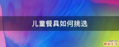 儿童餐具如何挑选