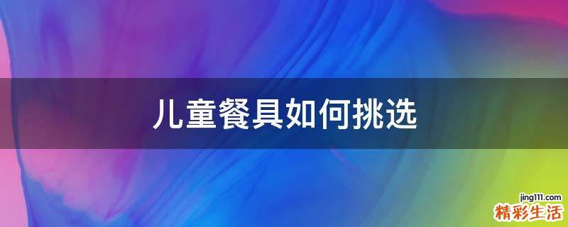 儿童餐具如何挑选