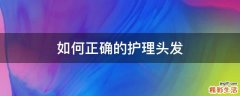 如何正确的护理头发