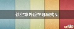 航空意外险在哪里购买