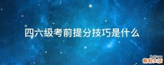 四六级考前提分技巧是什么