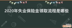 2020年失业保险金领取流程是哪些