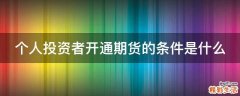 个人投资者开通期货的条件是什么