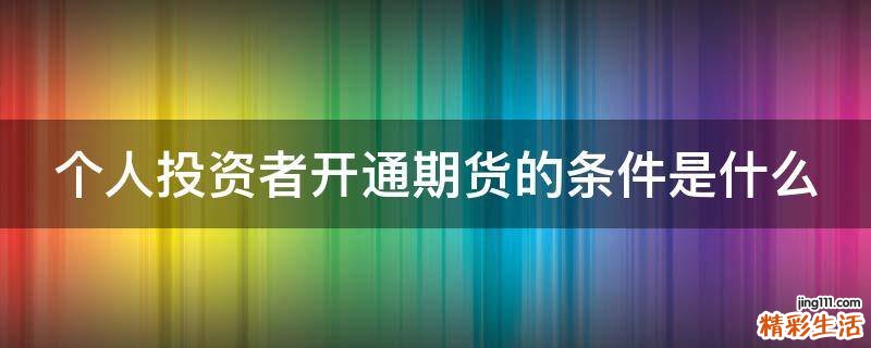 个人投资者开通期货的条件是什么