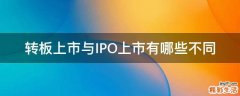 转板上市与IPO上市有哪些不同