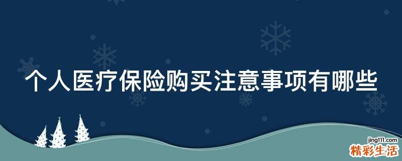 个人医疗保险购买注意事项有哪些