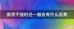 房贷不按时还一般会有什么后果