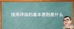 信用评级的基本原则是什么