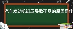 汽车发动机缸压导致不足的原因是什么