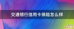 交通银行信用卡保险怎么样